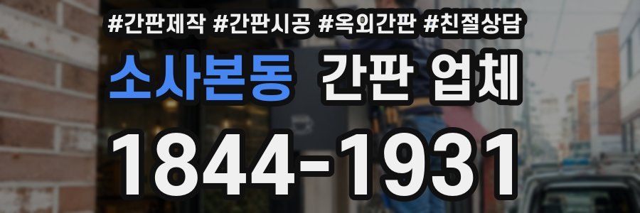 소사본동 간판 업체