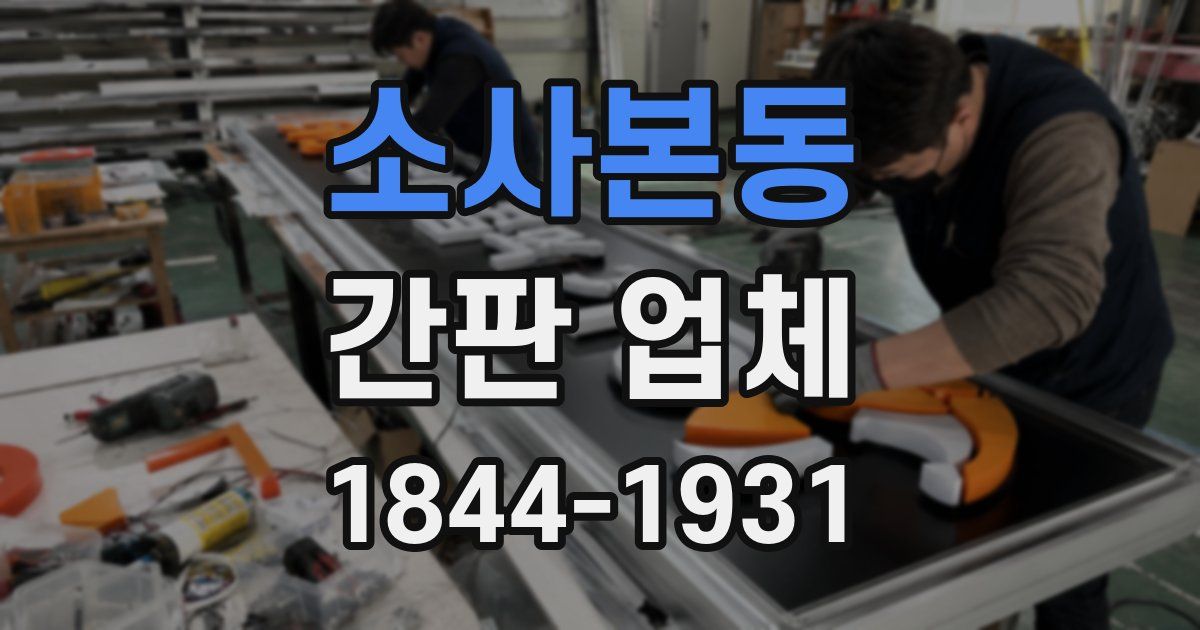 소사본동 간판 업체