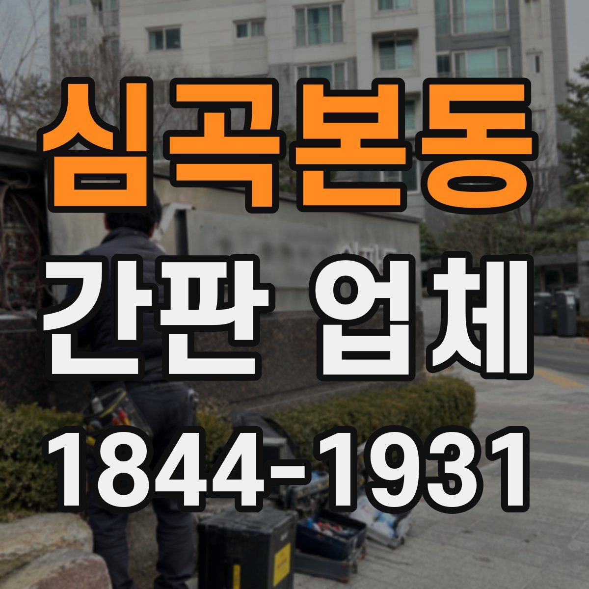 심곡본동 간판 업체