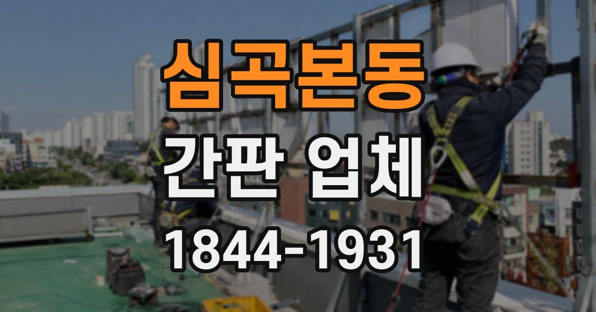 심곡본동 간판 업체