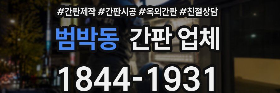 범박동 간판 업체