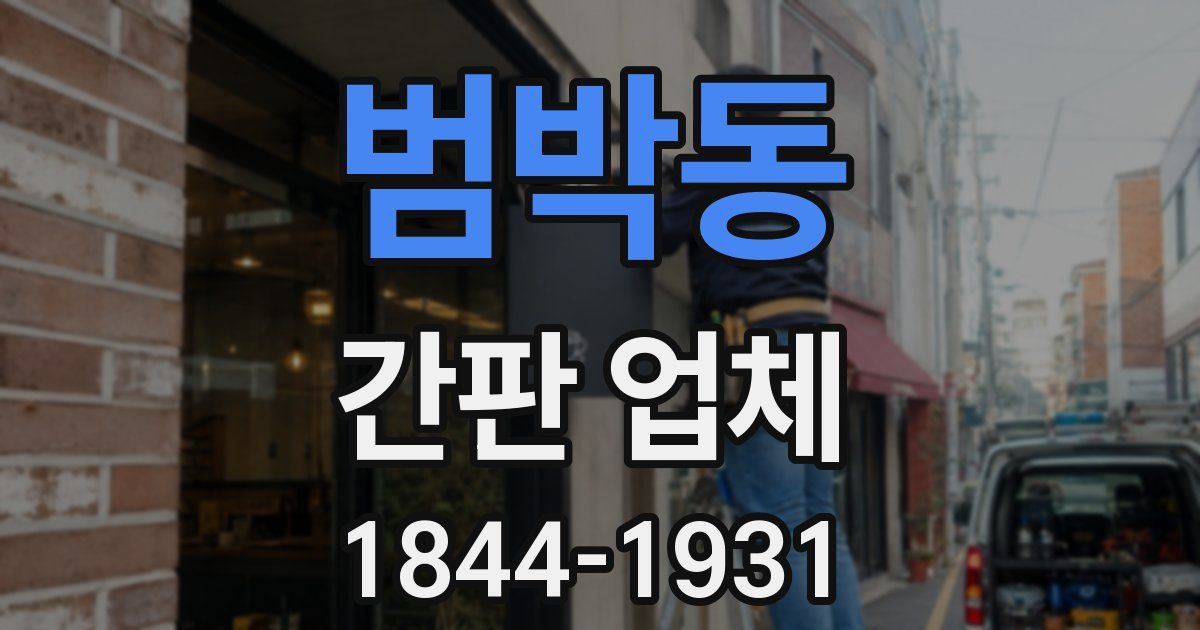 범박동 간판 업체