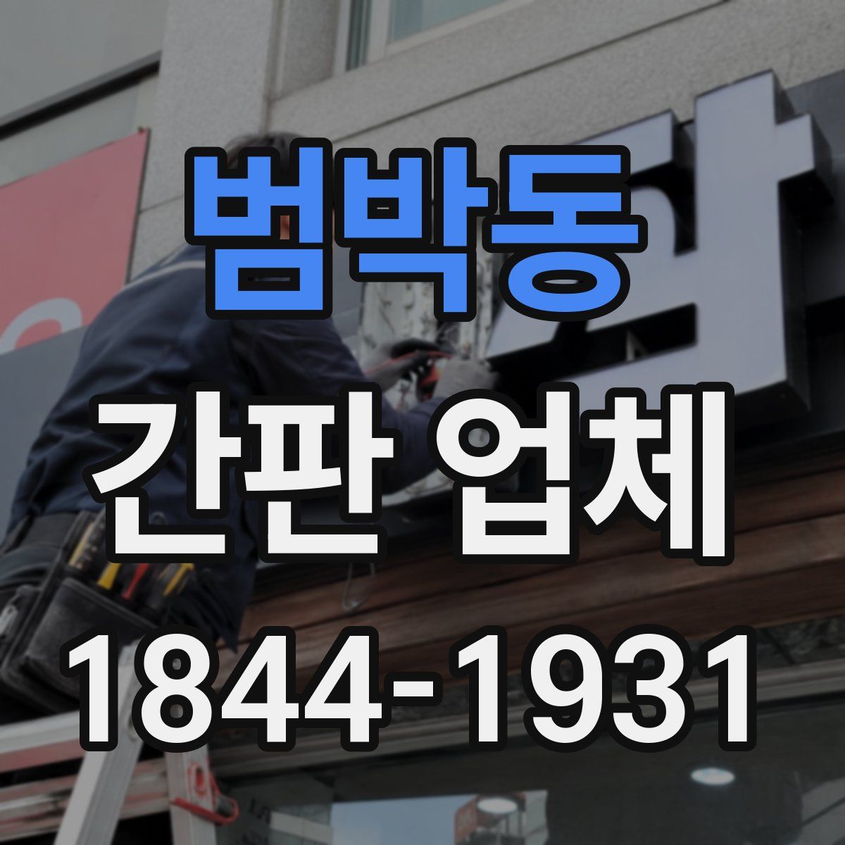 범박동 간판 업체