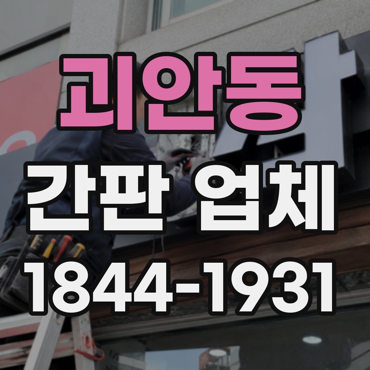괴안동 간판 업체 오래 쓰는 내구성 중심 제작 방식
