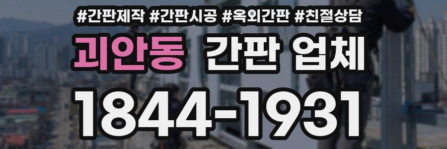 괴안동 간판 업체