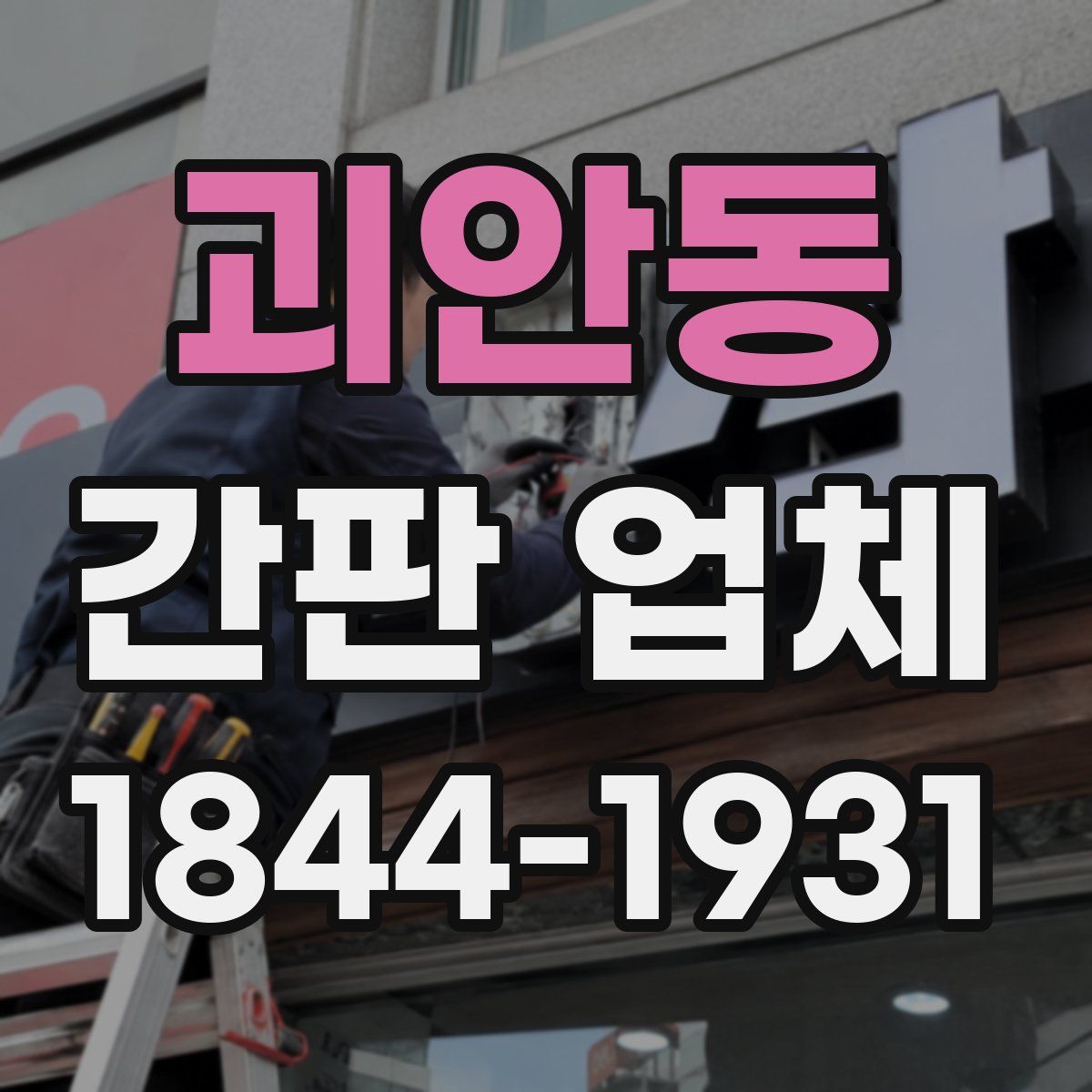 괴안동 간판 업체