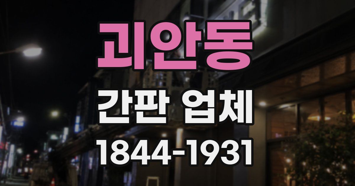 괴안동 간판 업체