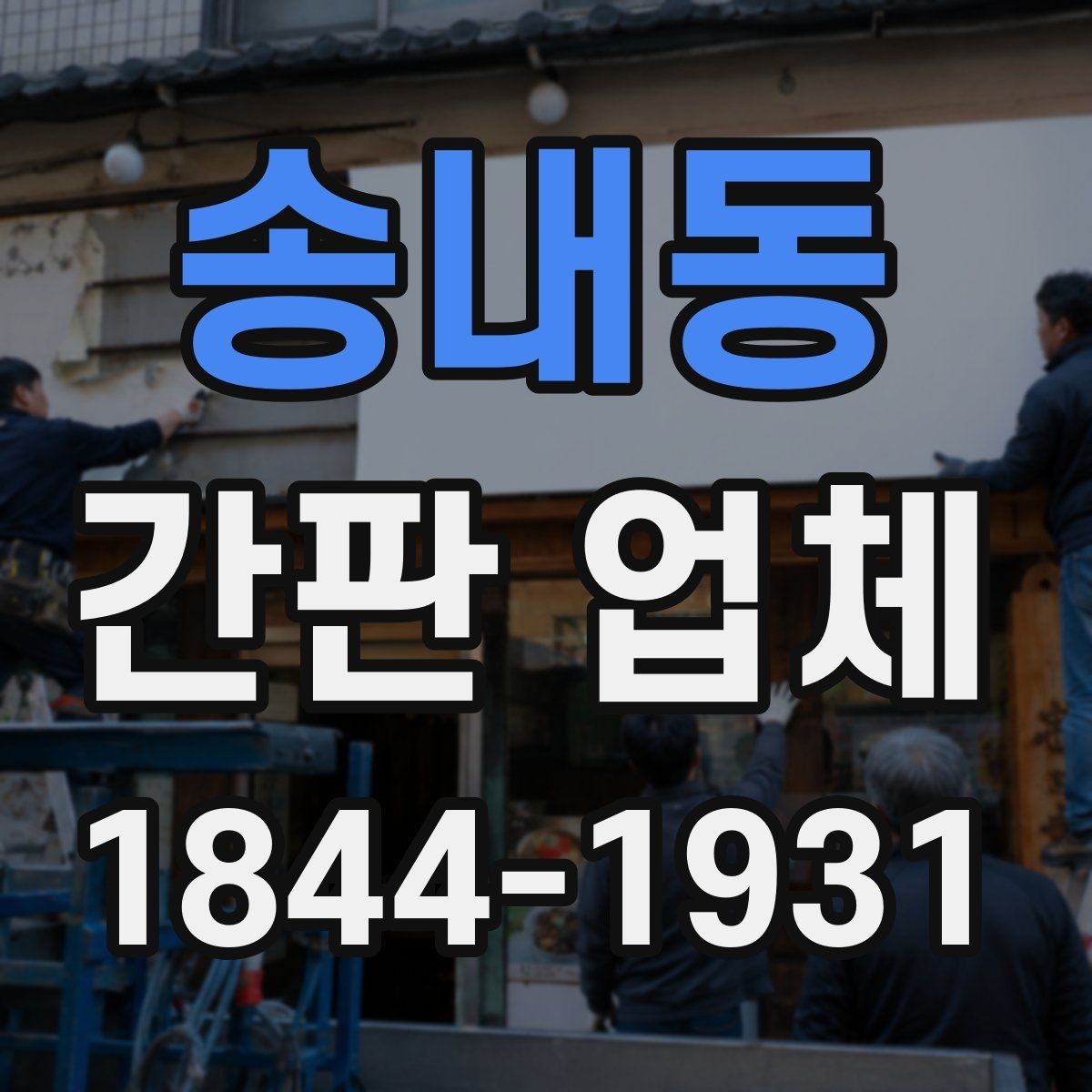 송내동 간판 업체 오래 쓰는 내구성 중심 제작 방식