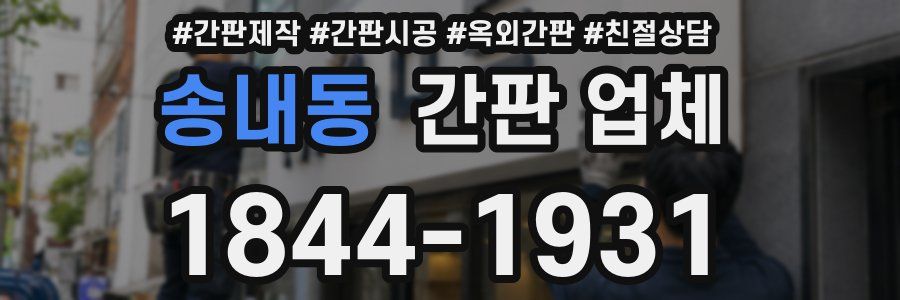 송내동 간판 업체