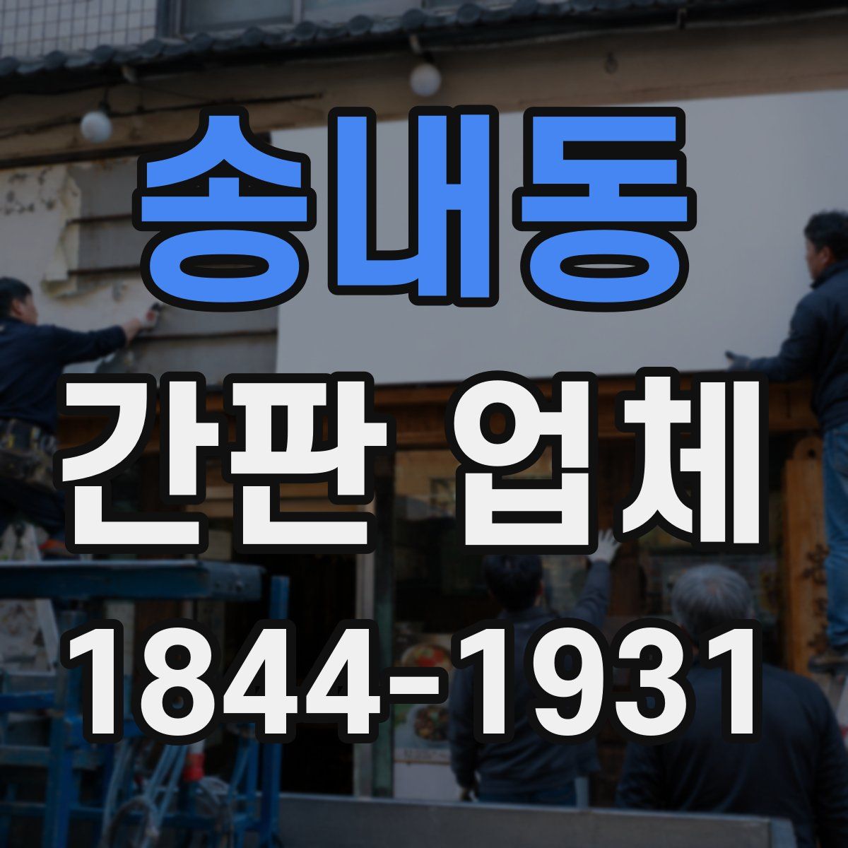 송내동 간판 업체
