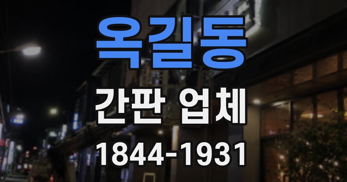 옥길동 간판 업체
