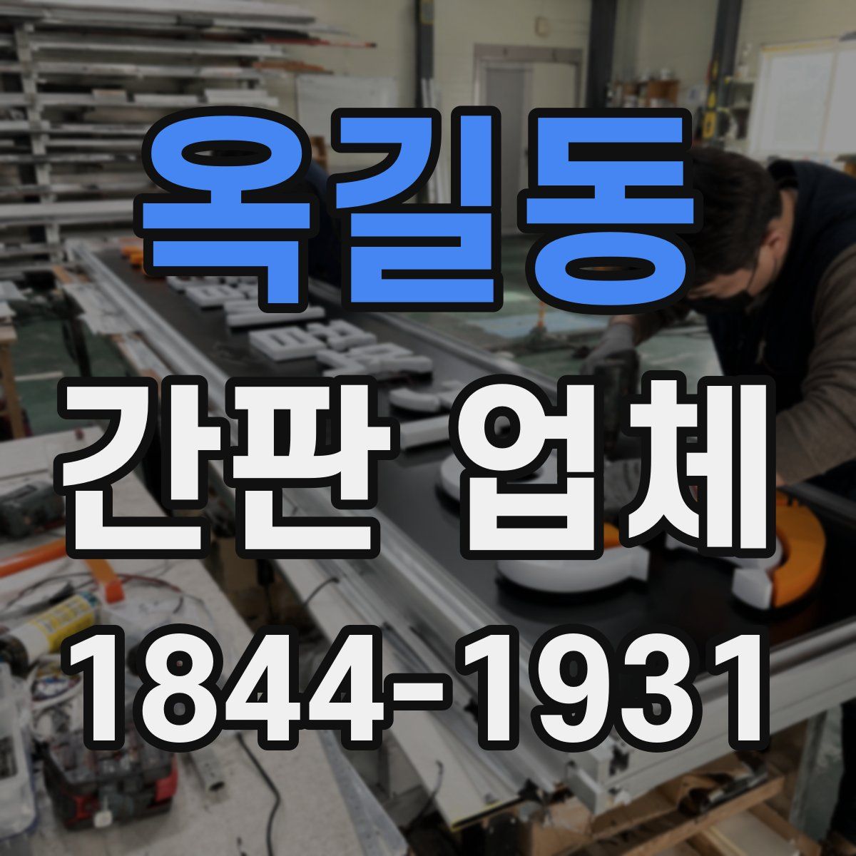 옥길동 간판 업체