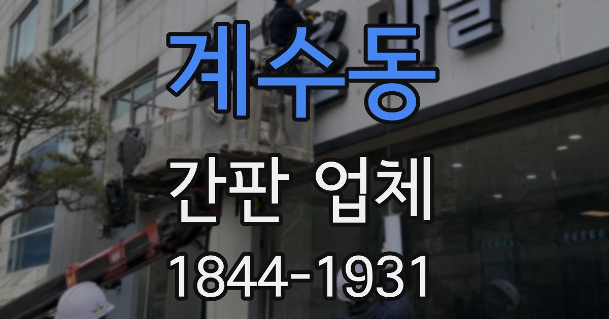 계수동 간판 업체