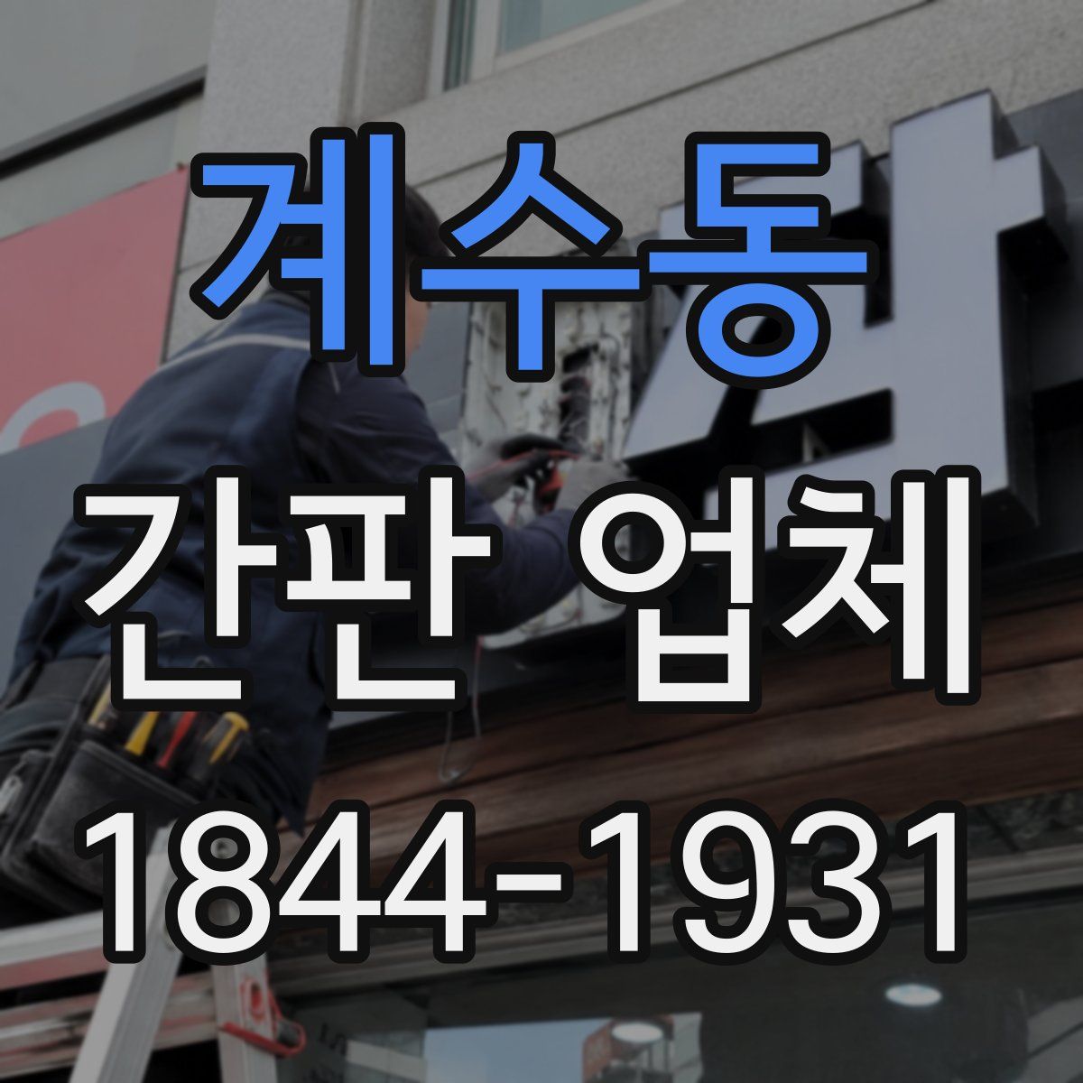 계수동 간판 업체