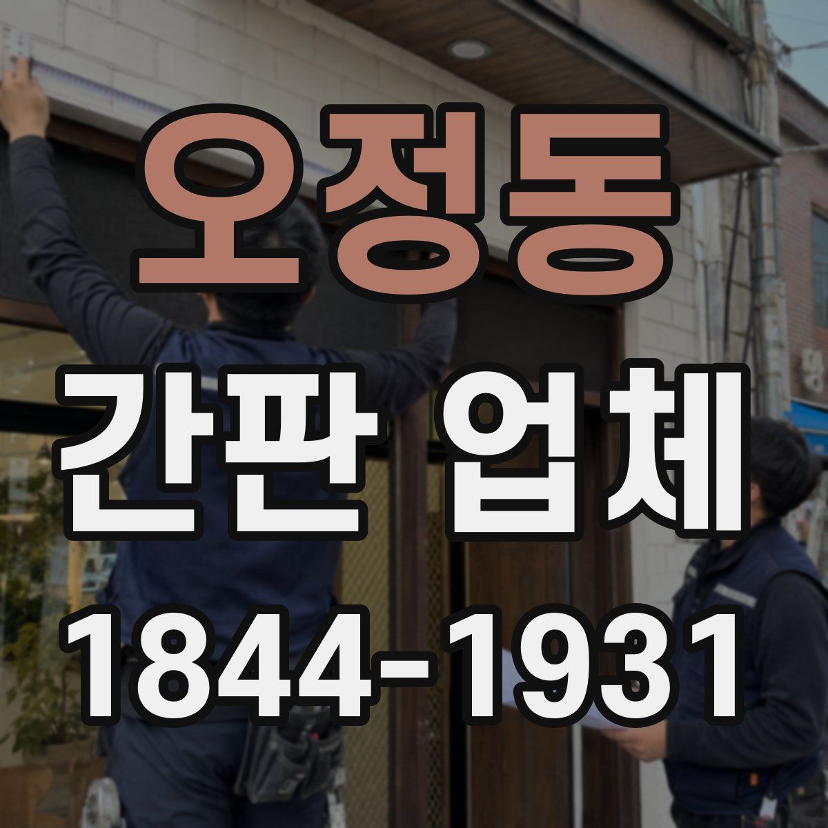 오정동 간판 업체