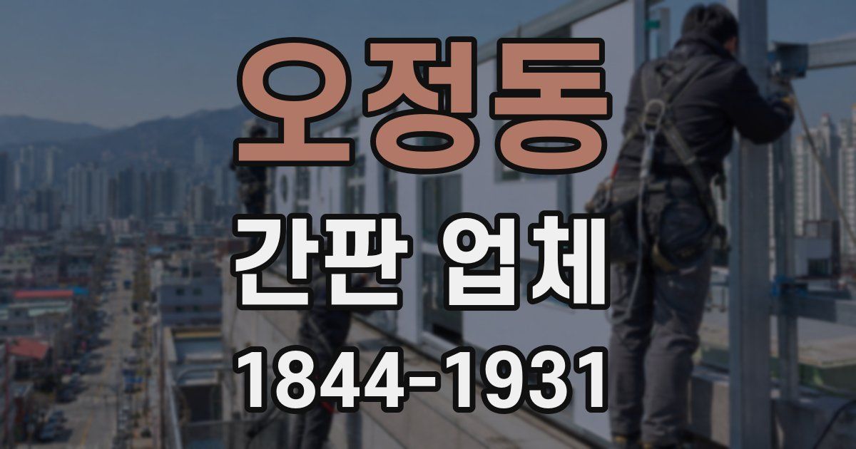 오정동 간판 업체