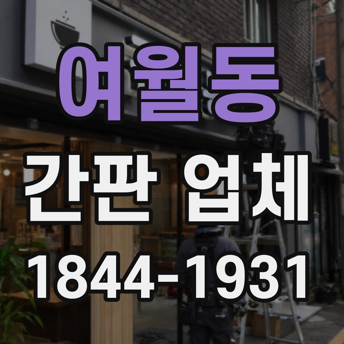 여월동 간판 업체