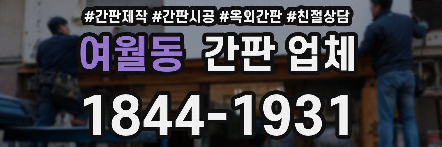 여월동 간판 업체