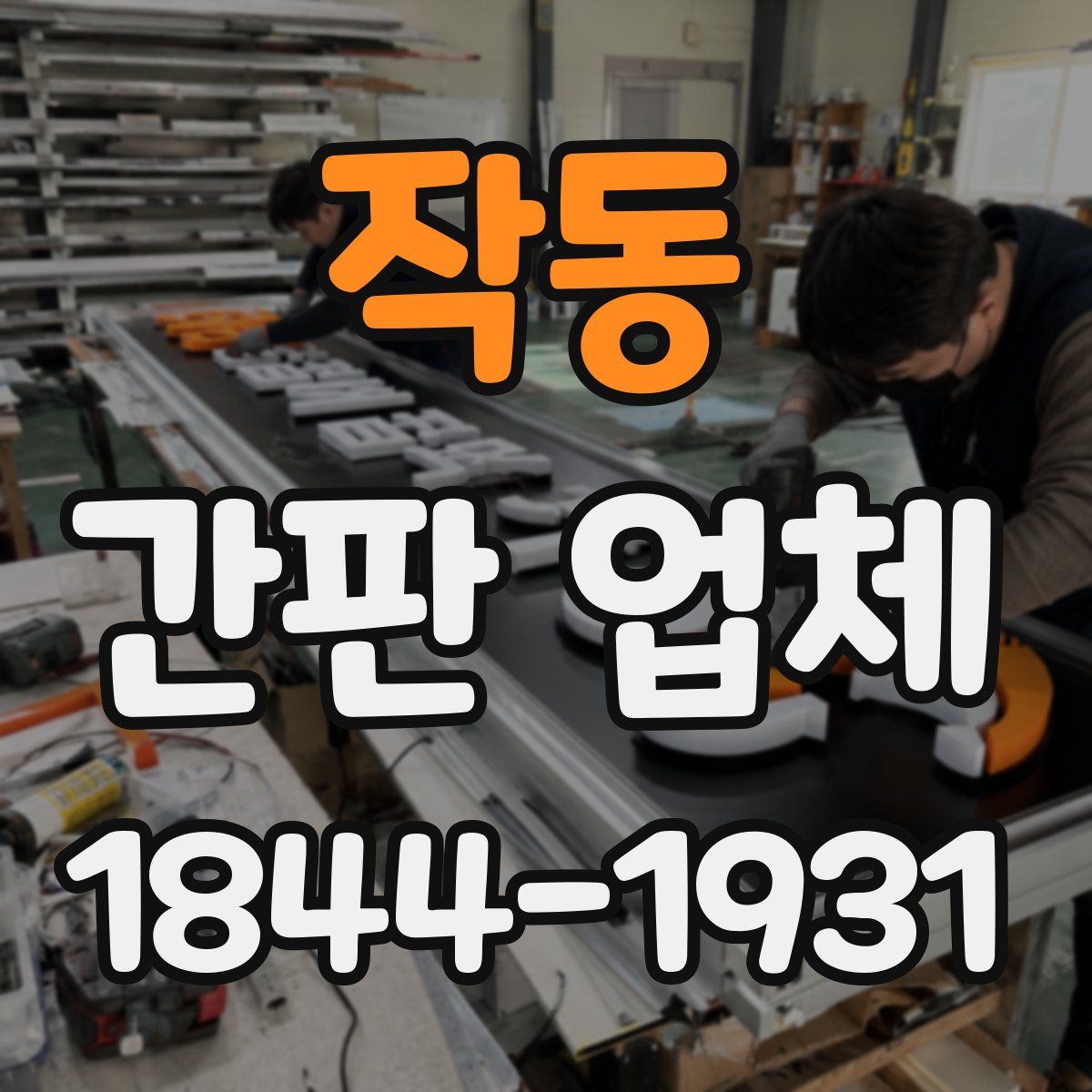 작동 간판 업체