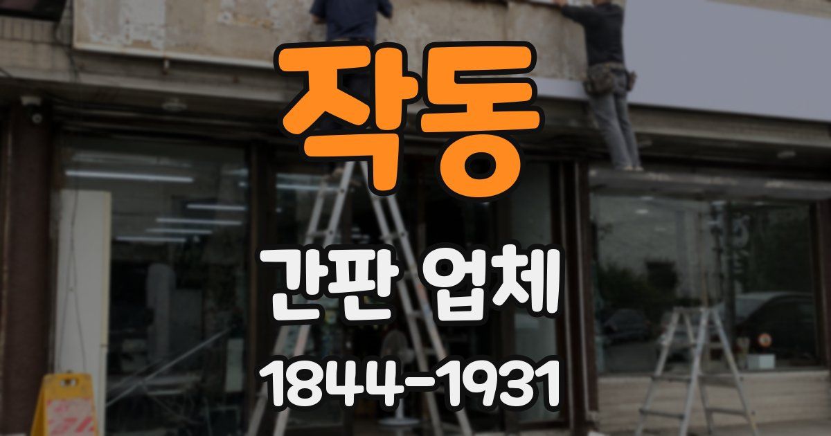작동 간판 업체