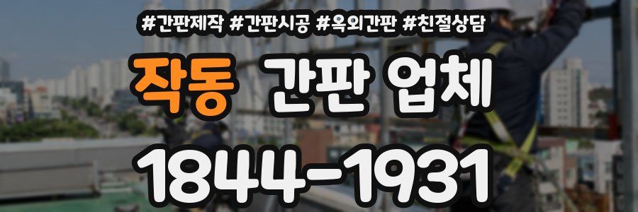 작동 간판 업체