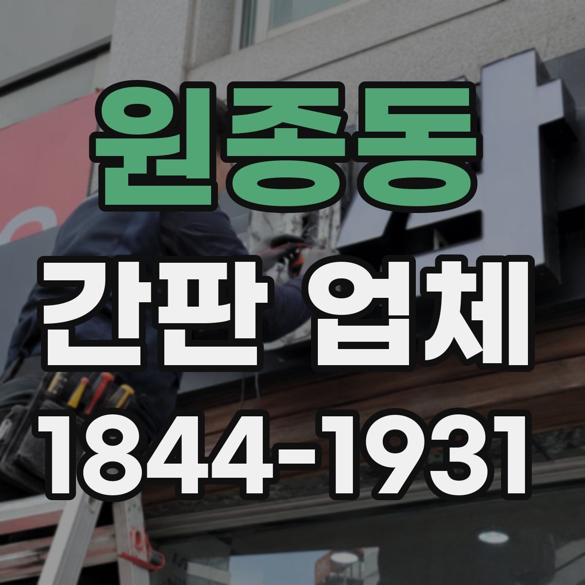 원종동 간판 업체