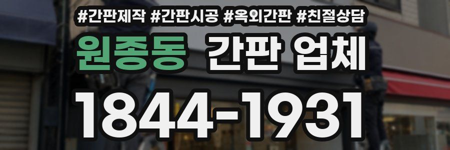 원종동 간판 업체