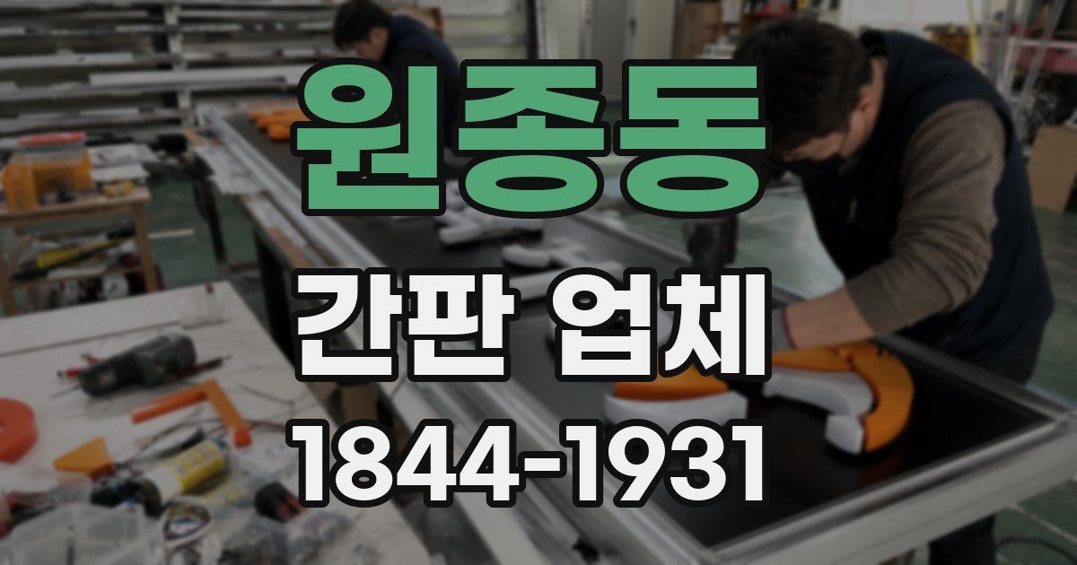 원종동 간판 업체