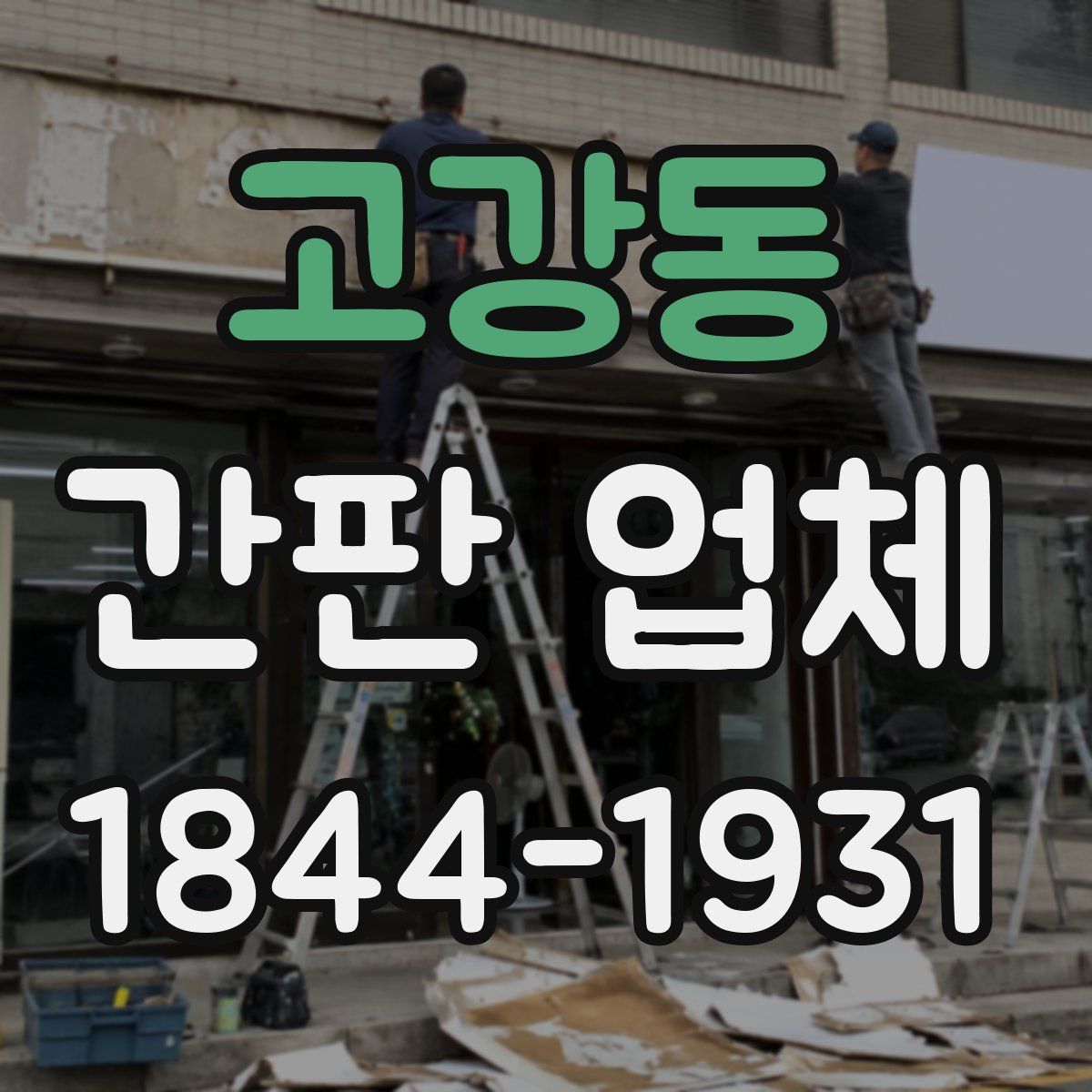고강동 간판 업체