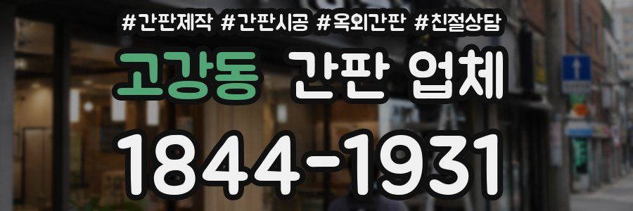 고강동 간판 업체
