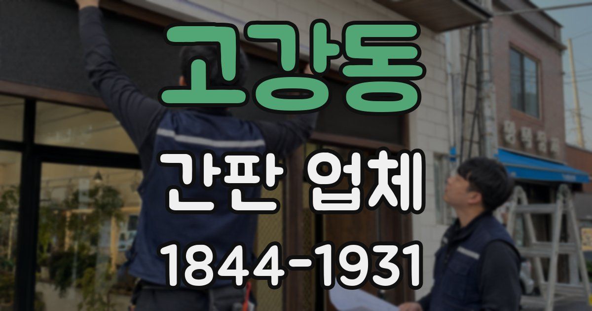 고강동 간판 업체