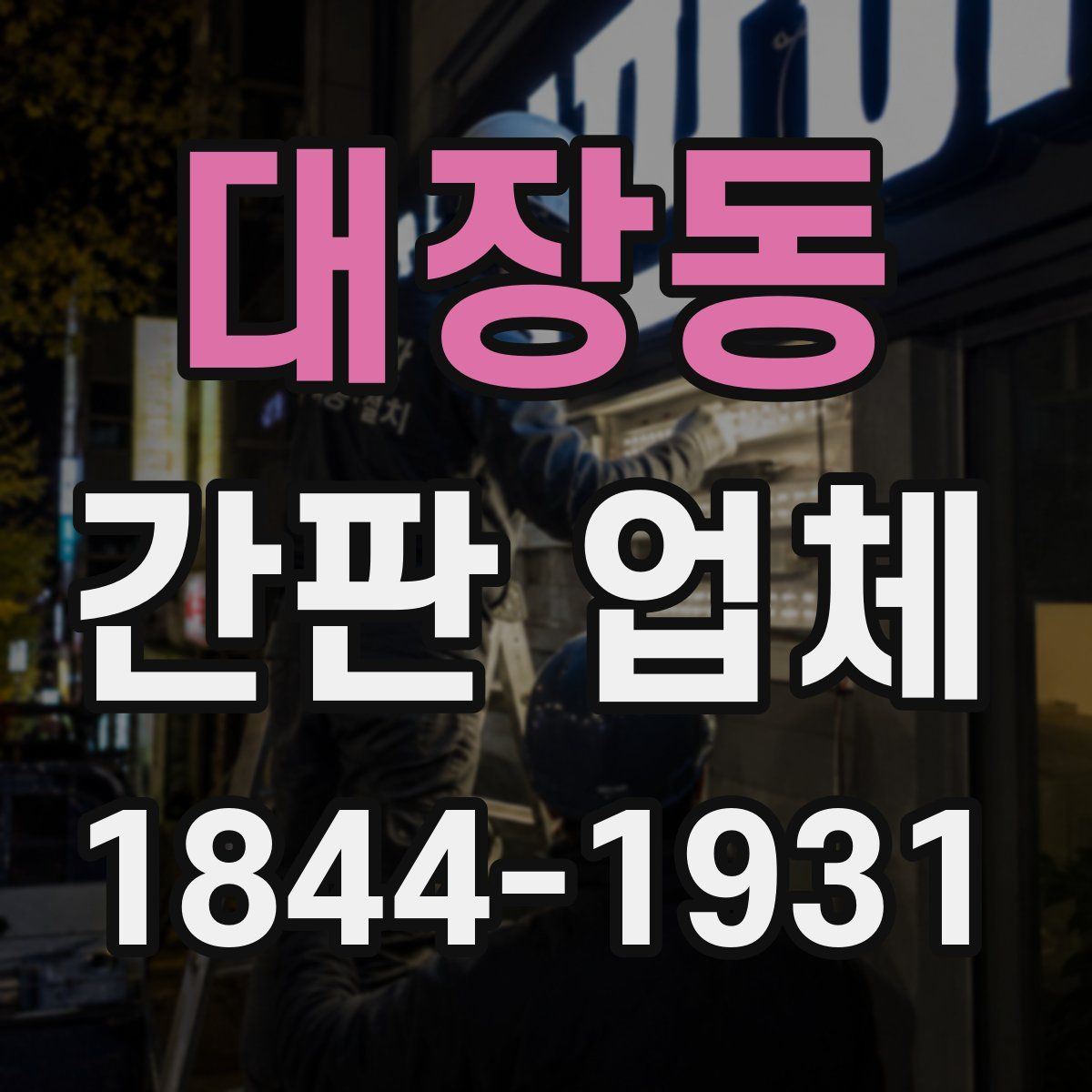 대장동 간판 업체