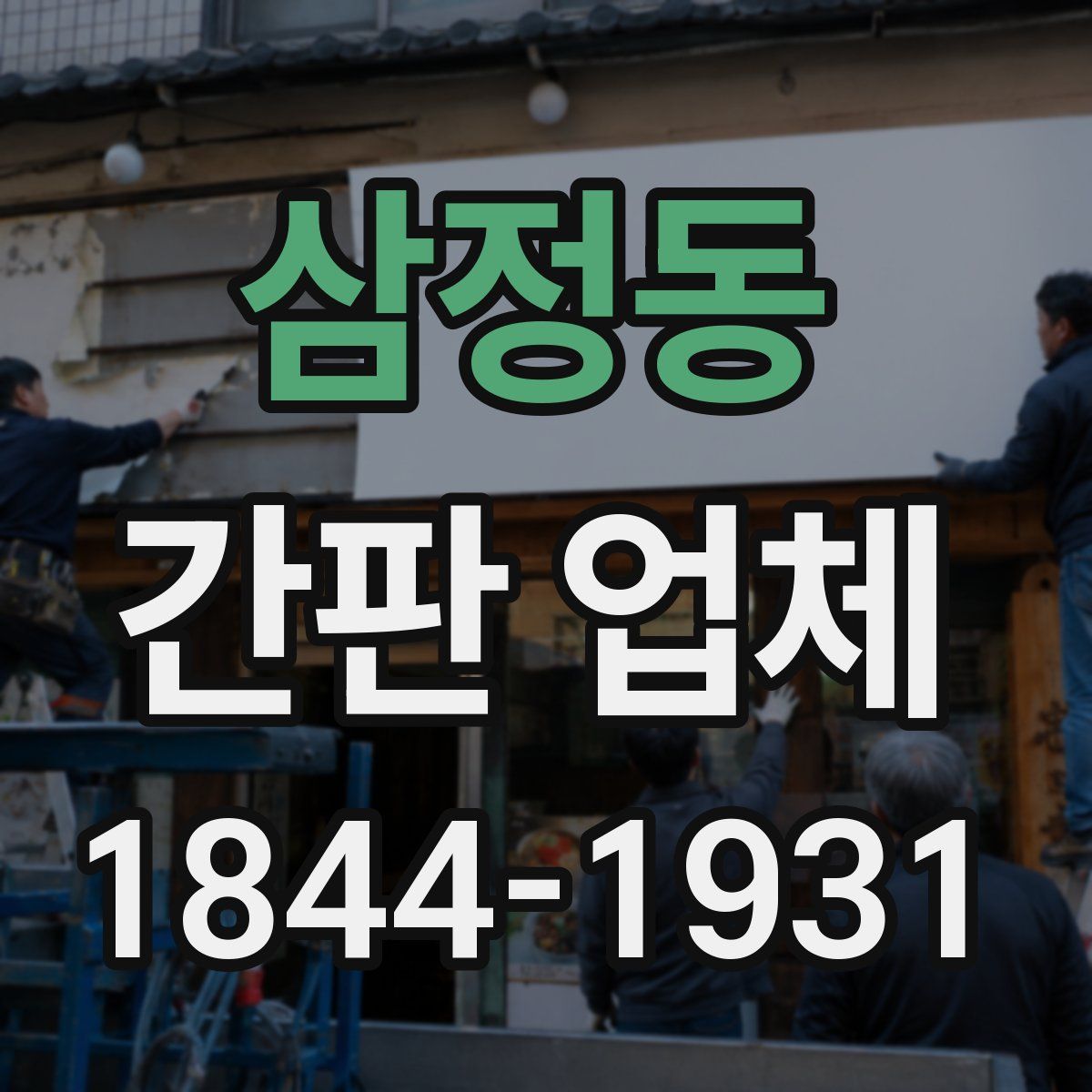 삼정동 간판 업체