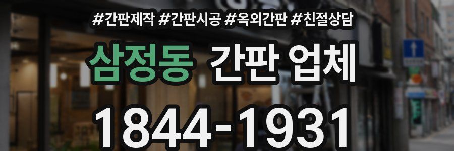 삼정동 간판 업체