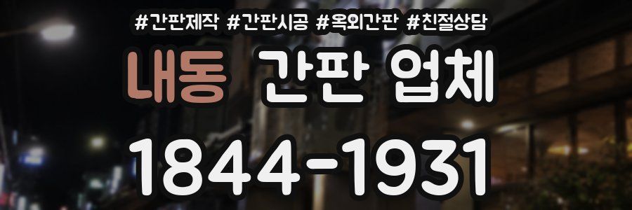 내동 간판 업체