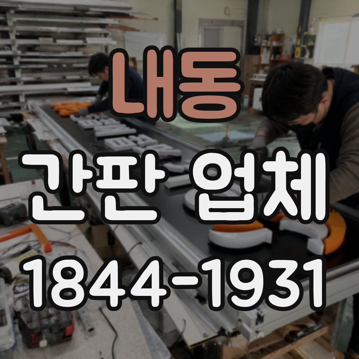 내동 간판 업체