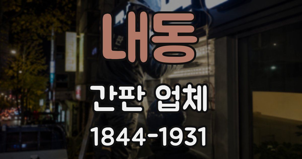 내동 간판 업체