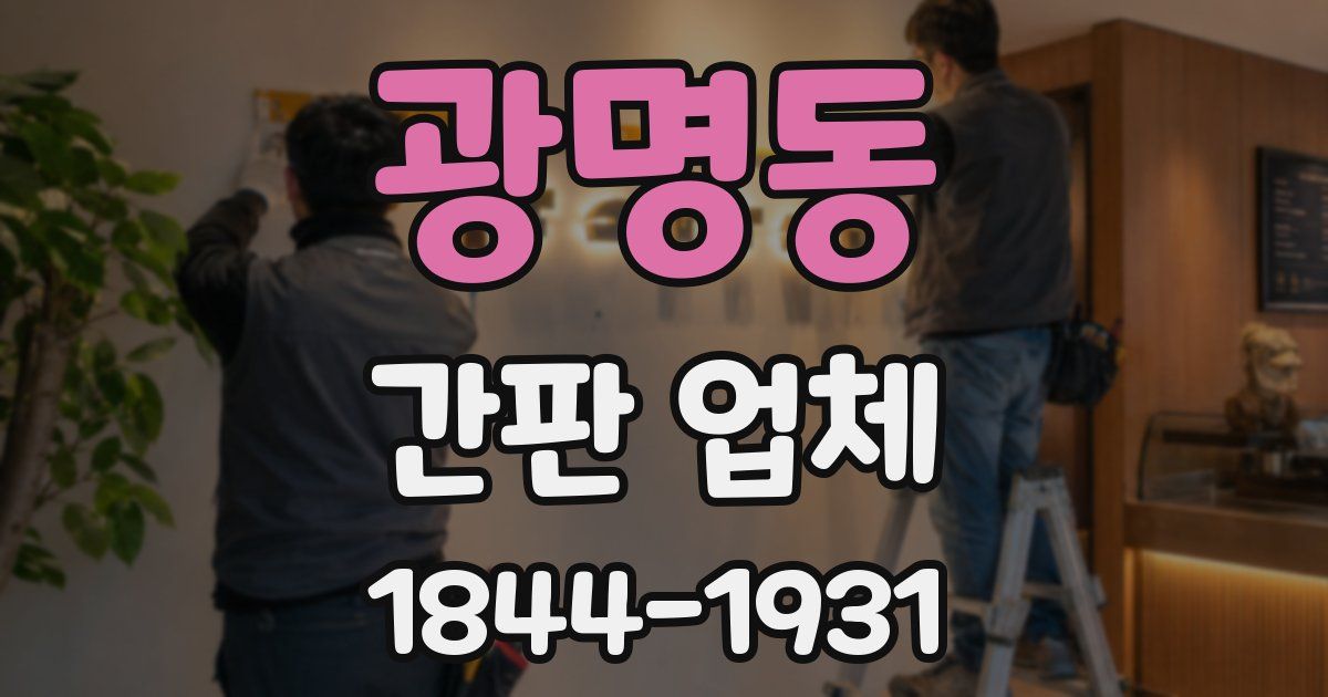 광명동 간판 업체