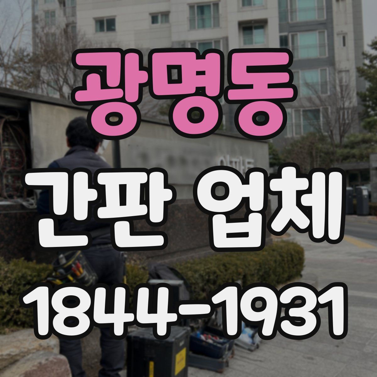 광명동 간판 업체