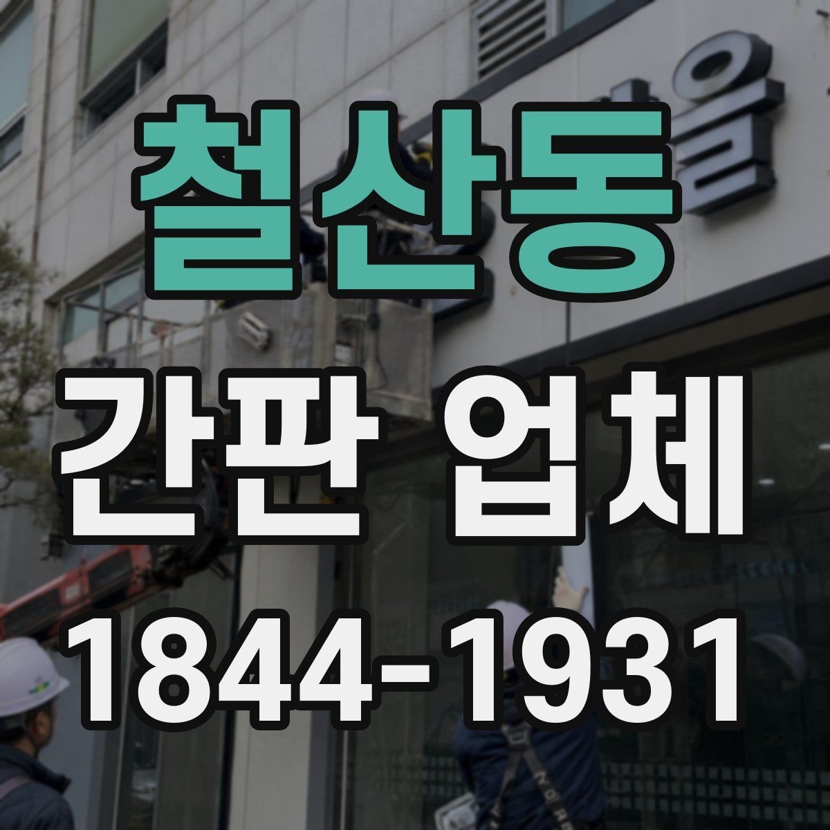 철산동 간판 업체 건물 분위기를 해치지 않는 배치 방법