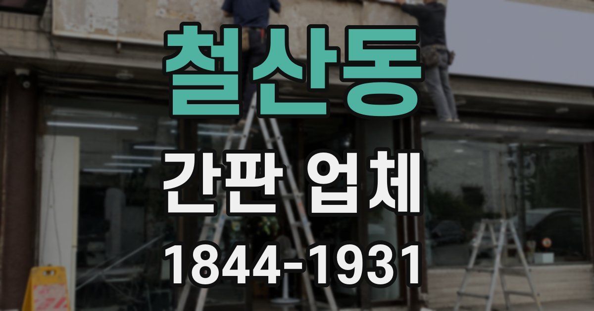 철산동 간판 업체