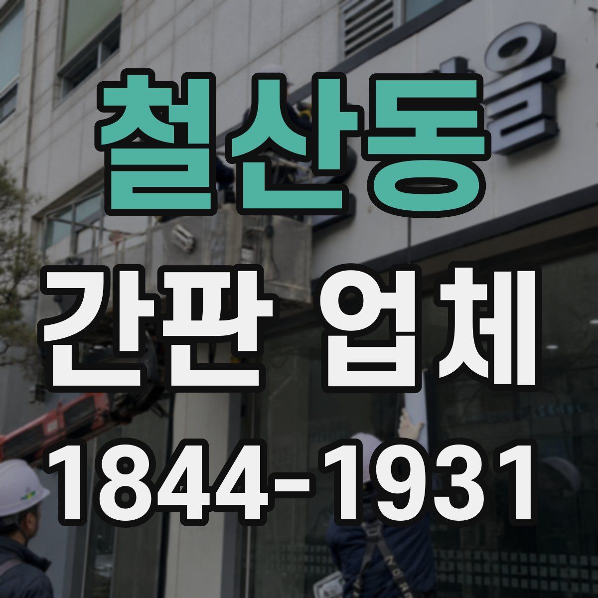 철산동 간판 업체