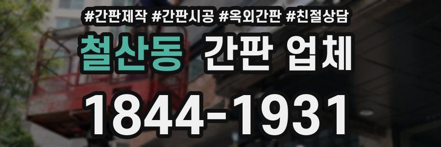 철산동 간판 업체