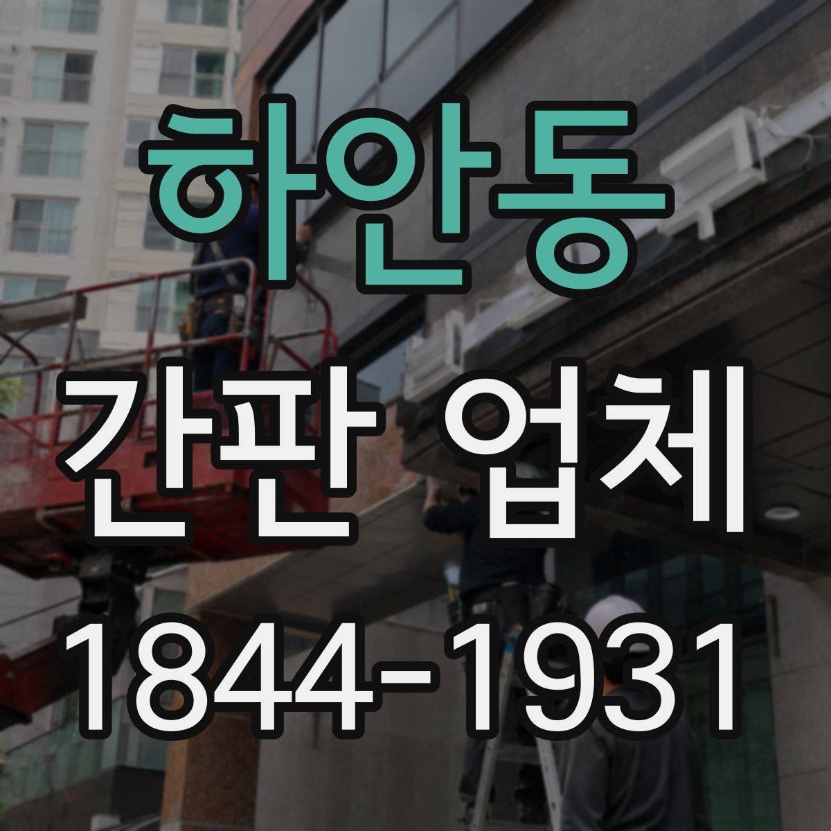 하안동 간판 업체