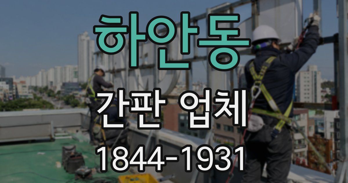 하안동 간판 업체