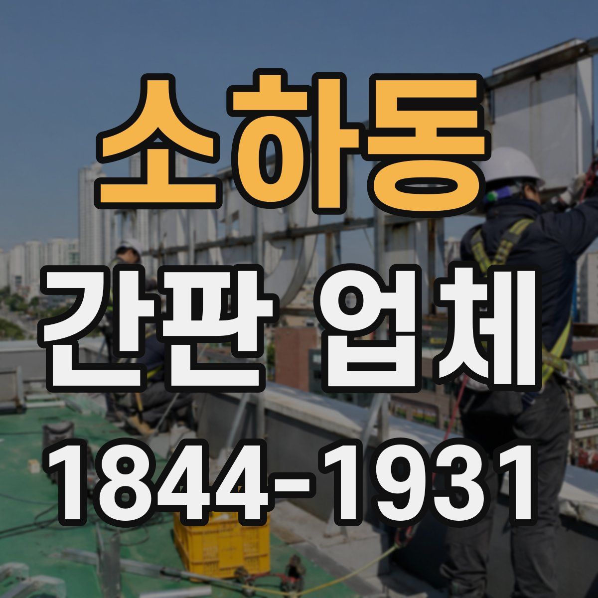 소하동 간판 업체