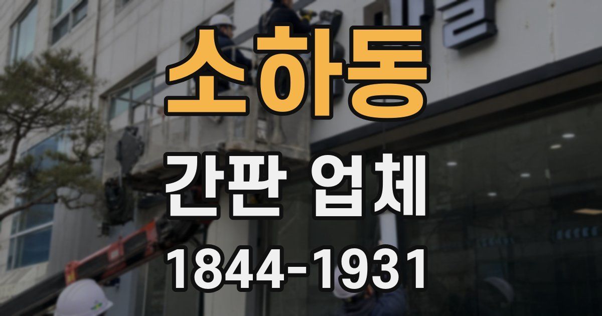 소하동 간판 업체