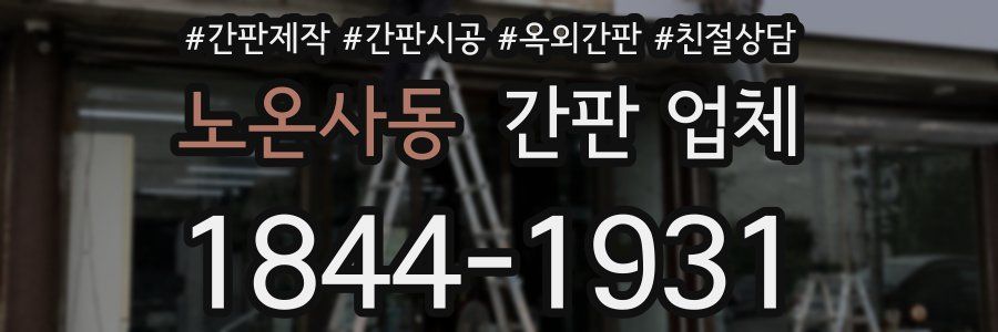 노온사동 간판 업체