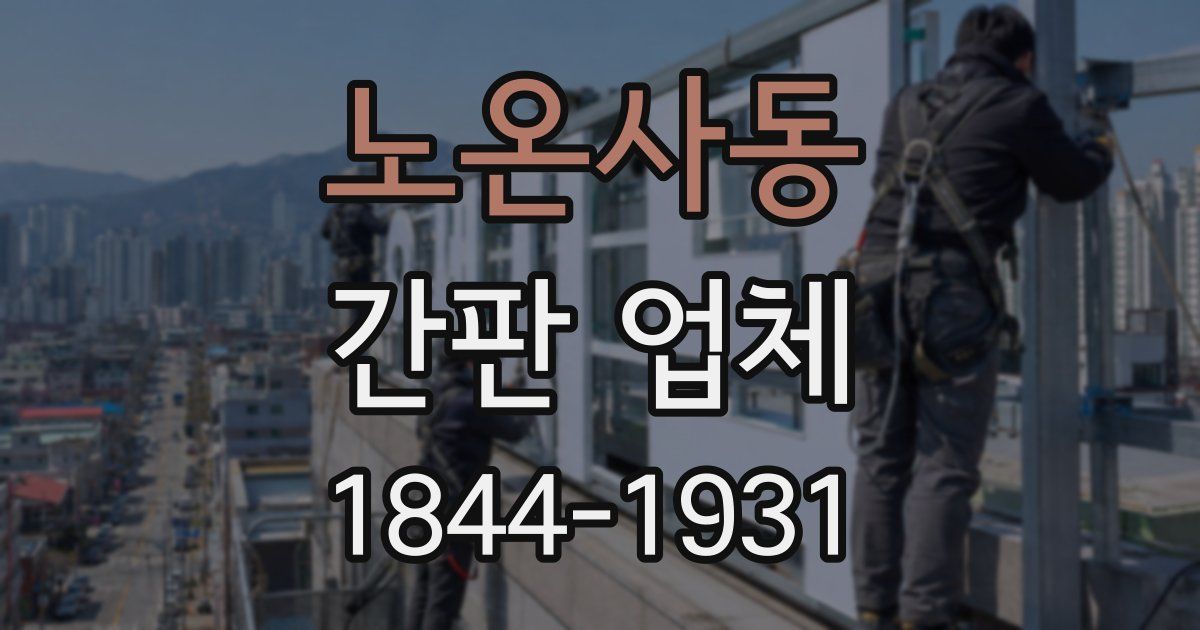 노온사동 간판 업체