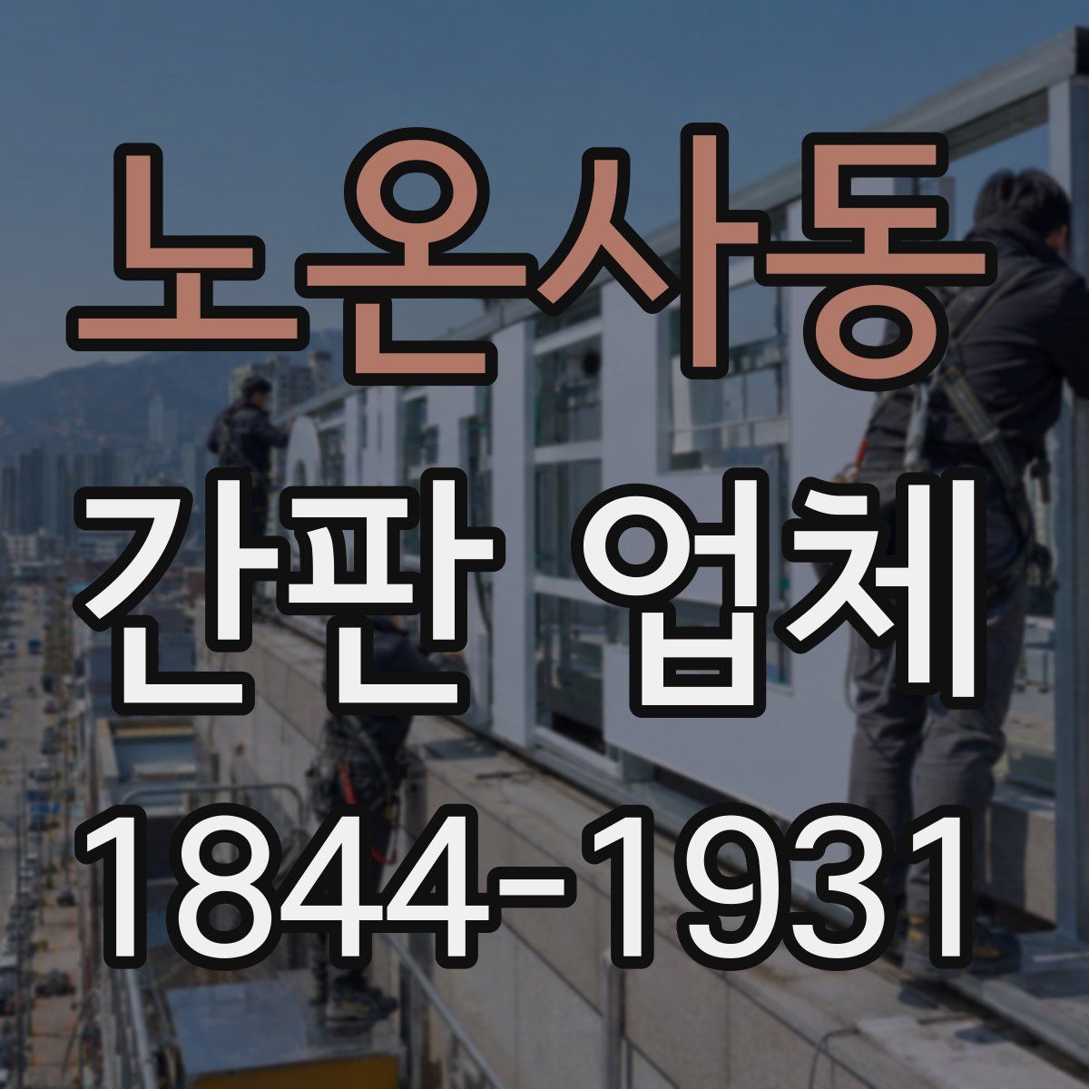 노온사동 간판 업체